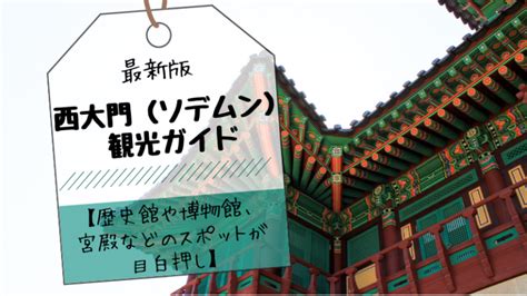 西大門|西大門（ソデムン）の観光ガイド【歴史館や博物館、宮殿などの。